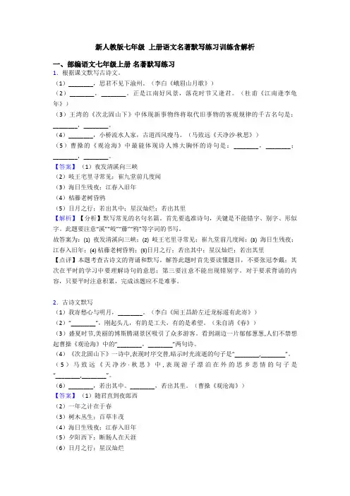 新人教版七年级 上册语文名著默写练习训练含解析