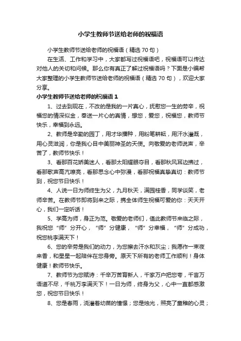 小学生教师节送给老师的祝福语（精选70句）