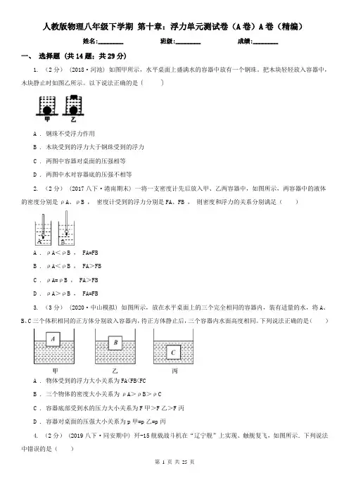 人教版 物理八年级下学期 第十章：浮力单元测试卷(A卷)A卷(精编)