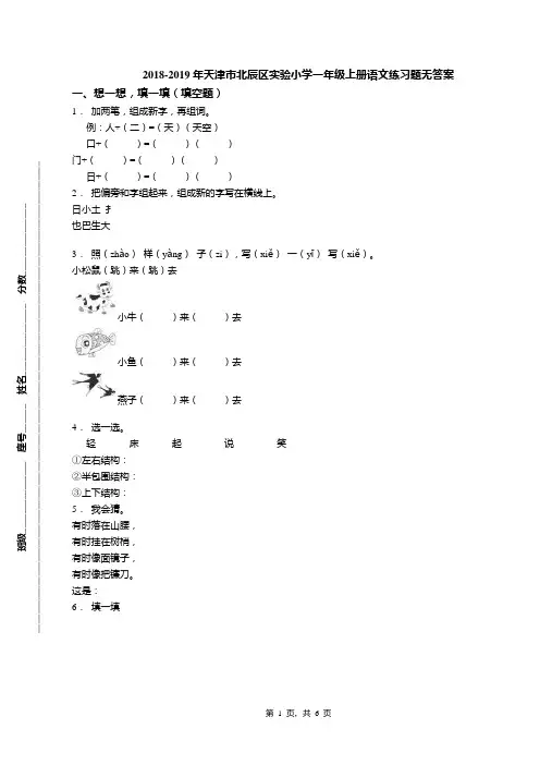 2018-2019年天津市北辰区实验小学一年级上册语文练习题无答案(1)