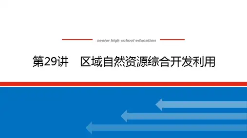 高考地理总复习 第29讲 区域自然资源综合开发利用