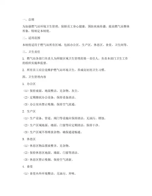 燃气站卫生管理制度模板