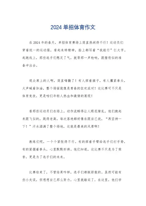2024单招体育作文