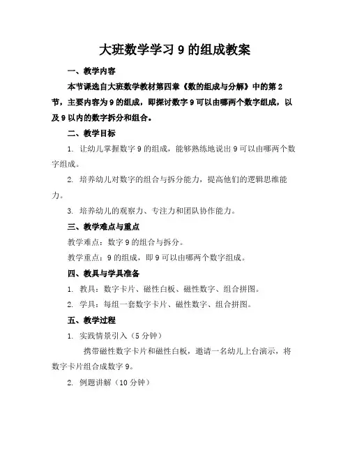 大班数学学习9的组成教案