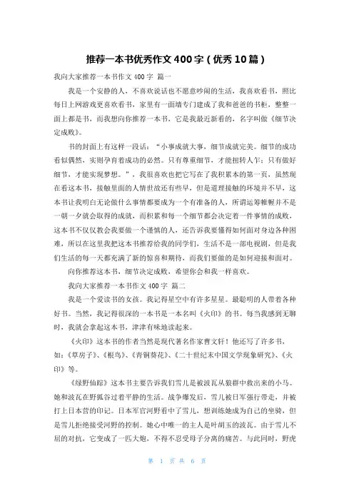 推荐一本书优秀作文400字(优秀10篇)