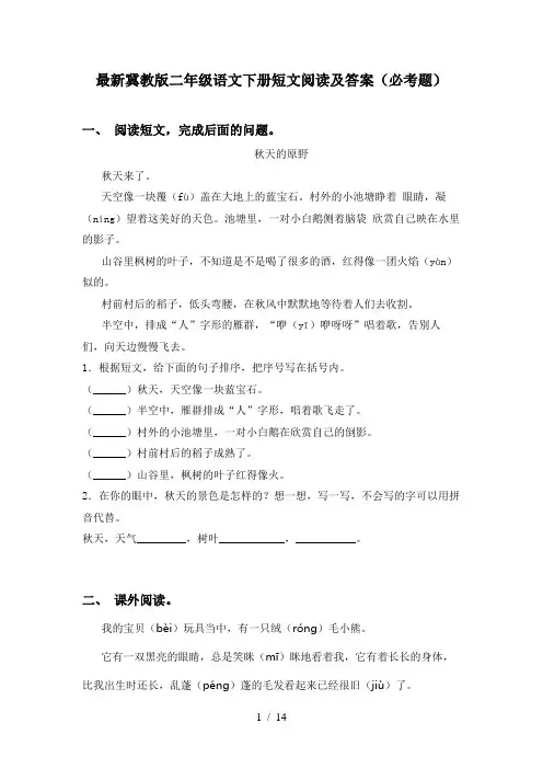 最新冀教版二年级语文下册短文阅读及答案(必考题)