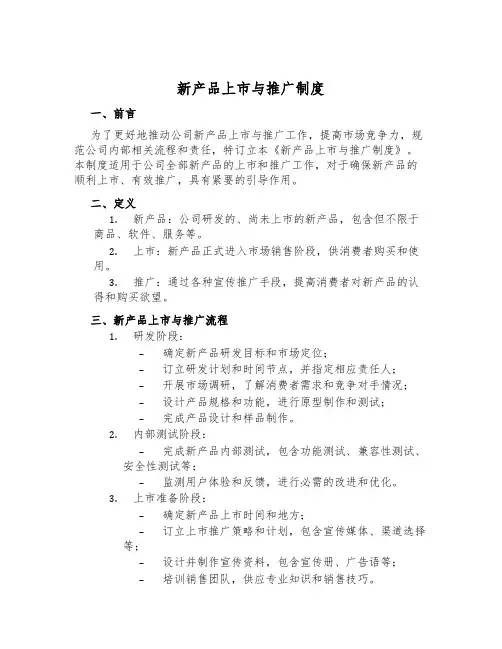 新产品上市与推广制度