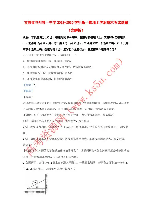 甘肃省兰州第一中学2019_2020学年高一物理上学期期末考试试题含解析