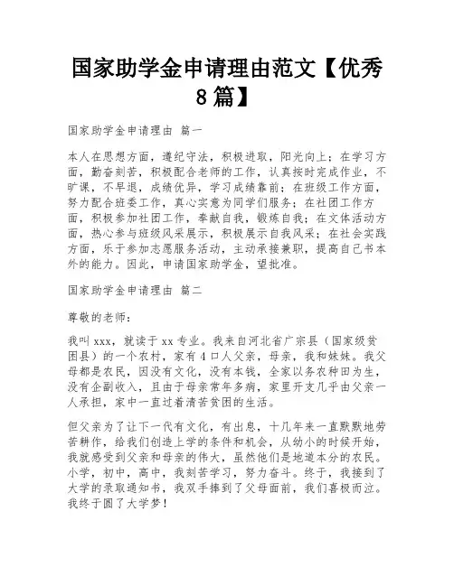 国家助学金申请理由范文【优秀8篇】
