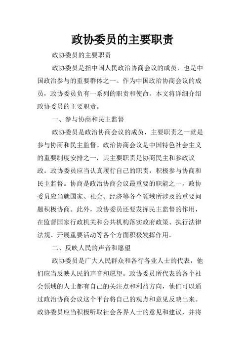 政协委员的主要职责