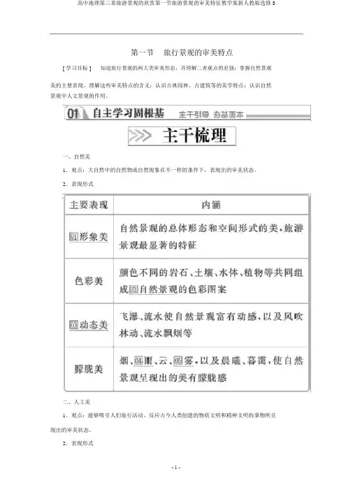 高中地理第三章旅游景观的欣赏第一节旅游景观的审美特征教学案新人教版选修3