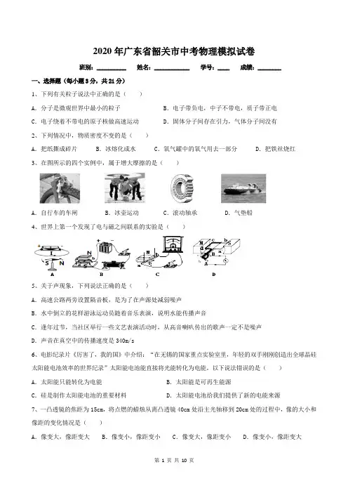 2020年广东省韶关市中考物理模拟试卷及答案