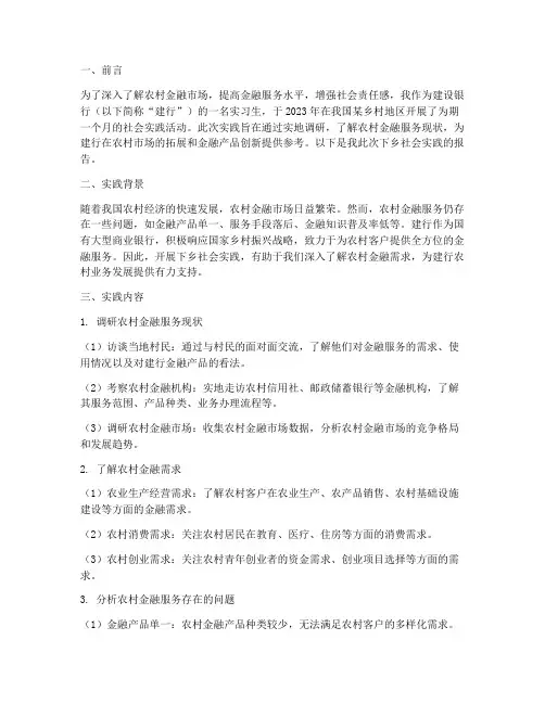 建行下乡社会实践报告