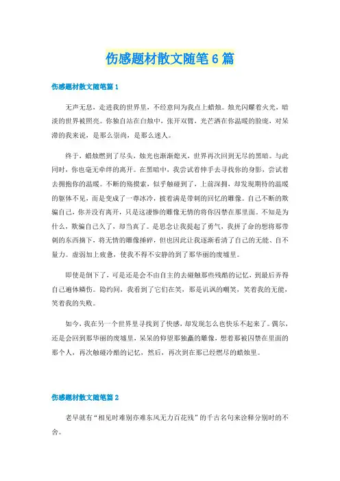伤感题材散文随笔6篇