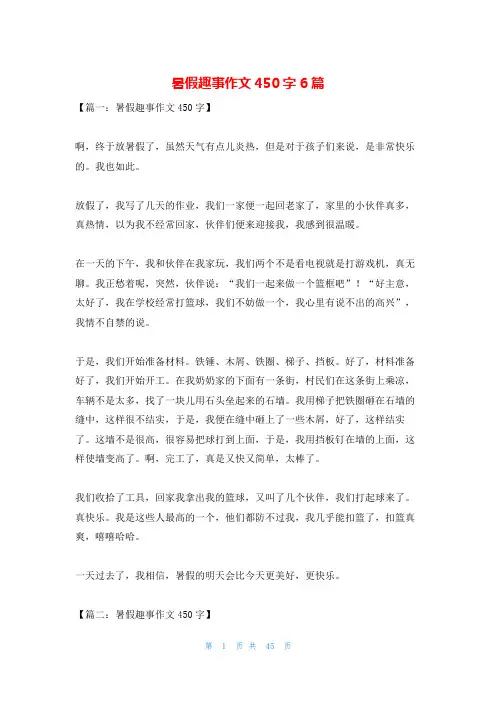 暑假趣事作文450字6篇