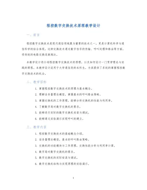 程控数字交换技术原理教学设计
