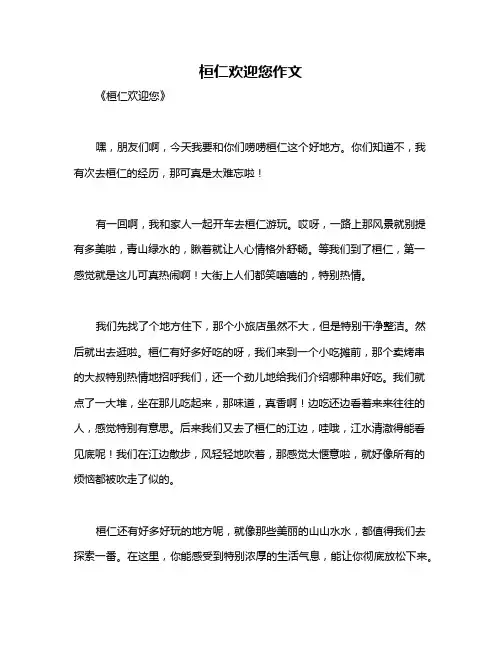 桓仁欢迎您作文