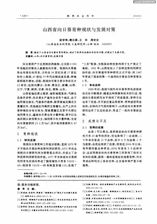 山西省向日葵育种现状与发展对策