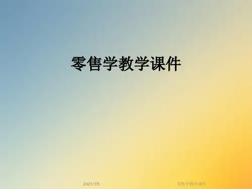 零售学教学课件