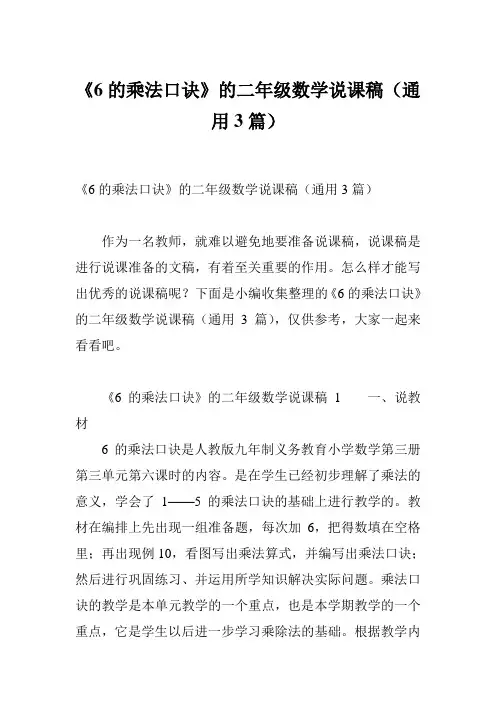 《6的乘法口诀》的二年级数学说课稿(通用3篇)
