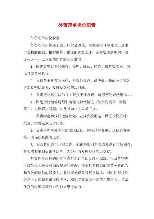 外贸理单岗位职责