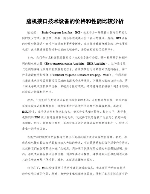 脑机接口技术设备的价格和性能比较分析