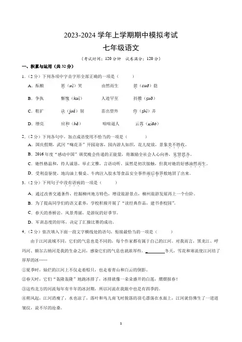 2023-2024七年级上册语文期中模拟卷02【测试范围：第一、二、三单元】(统编版)A4版