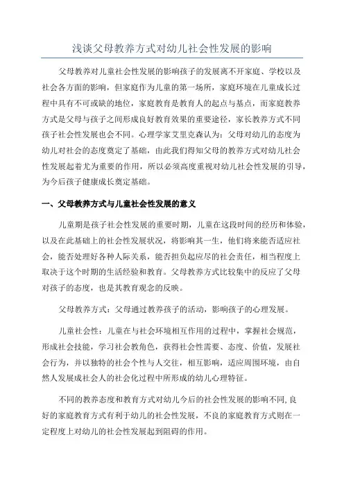 浅谈父母教养方式对幼儿社会性发展的影响