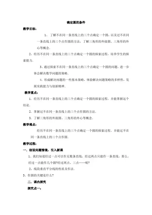 确定圆的条件
