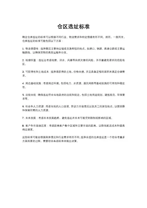 仓区选址标准