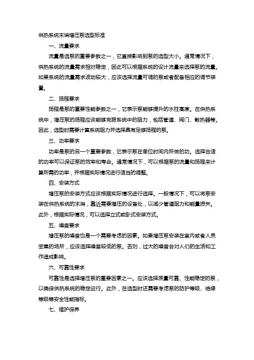 供热系统末端增压泵选型标准