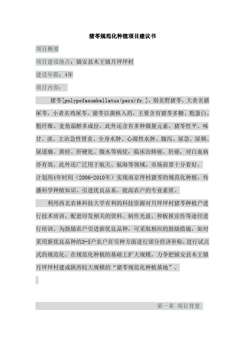 猪苓规范化种植项目建议书