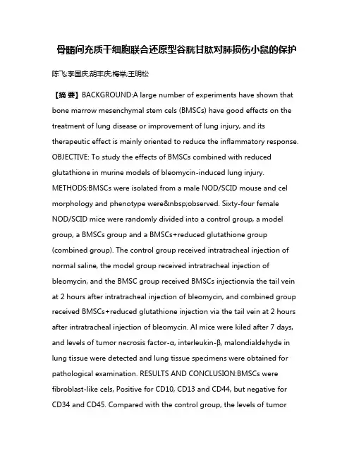 骨髓间充质干细胞联合还原型谷胱甘肽对肺损伤小鼠的保护