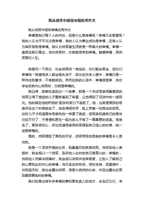 我从微笑中感受幸福优秀作文