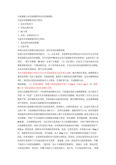 污泥膨胀分丝状菌膨胀和非丝状菌膨胀