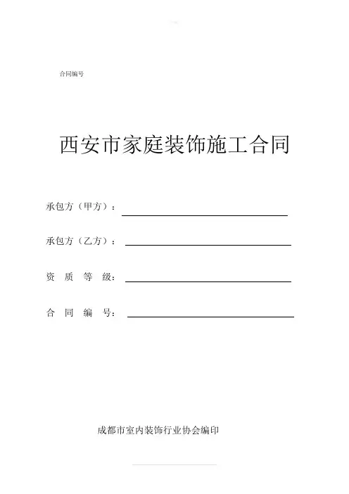 西安市家庭装饰施工合同