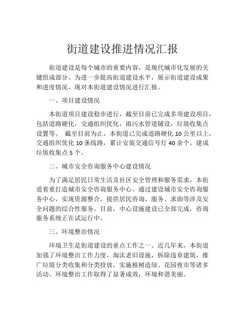 街道建设推进情况汇报