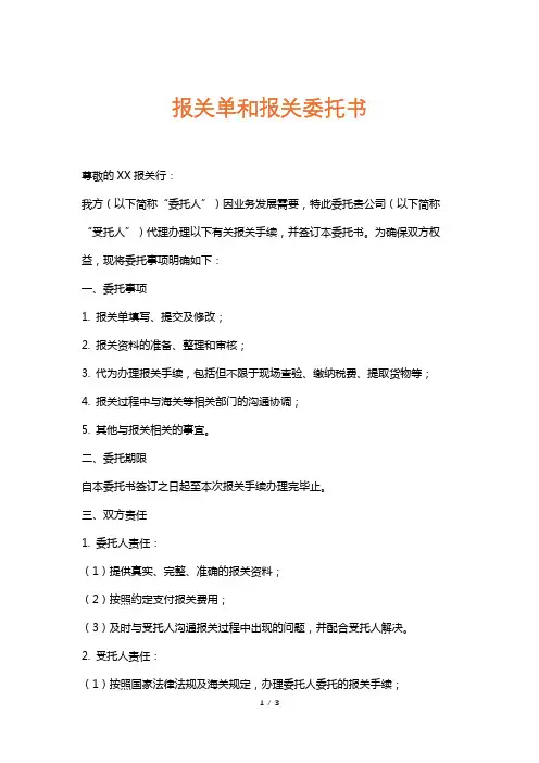 报关单和报关委托书
