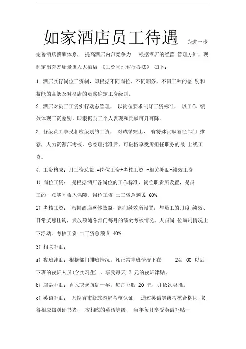 如家酒店员工待遇
