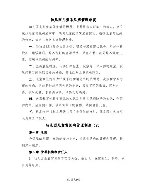 幼儿园儿童常见病管理制度(5篇)