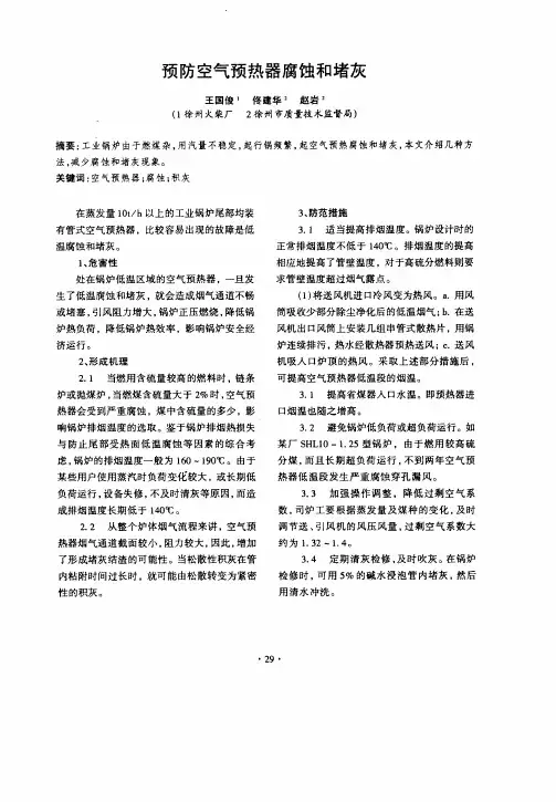 预防空气预热器腐蚀和堵灰