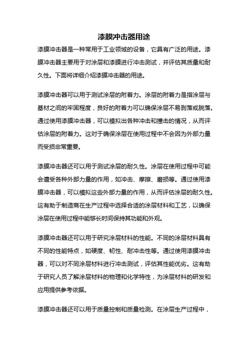 漆膜冲击器用途