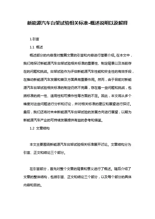 新能源汽车台架试验相关标准-概述说明以及解释