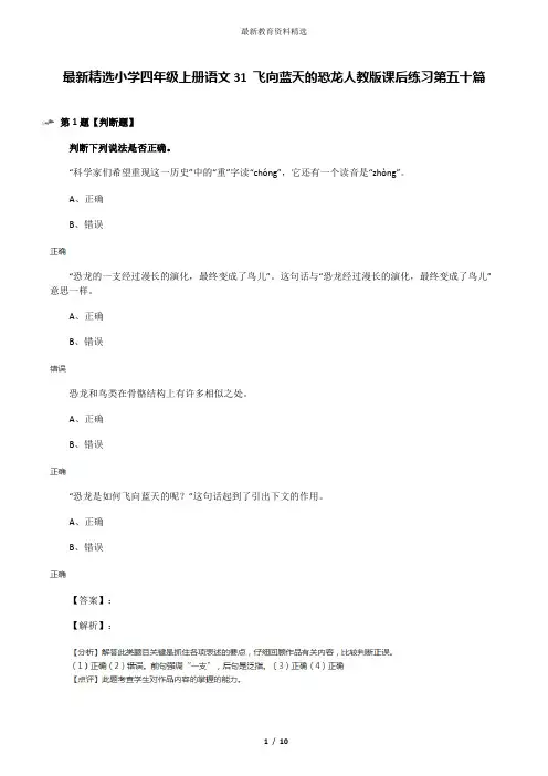 最新精选小学四年级上册语文31 飞向蓝天的恐龙人教版课后练习第五十篇