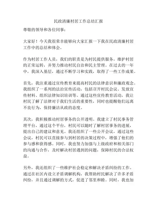 民政清廉村居工作总结汇报