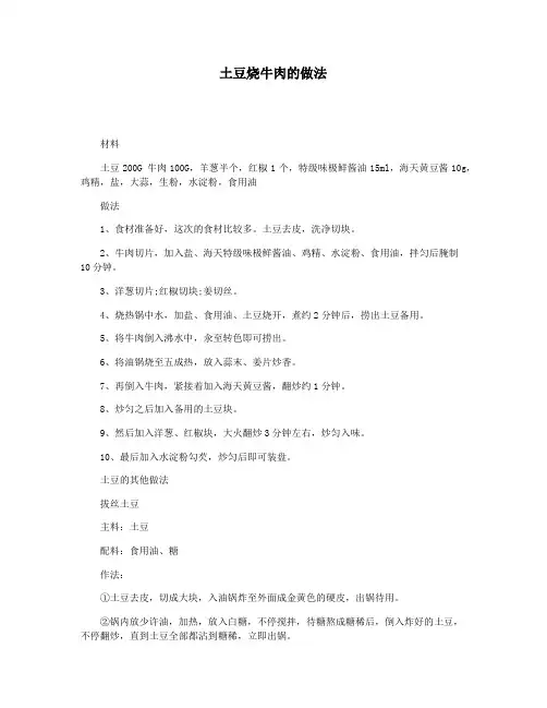 土豆烧牛肉的做法
