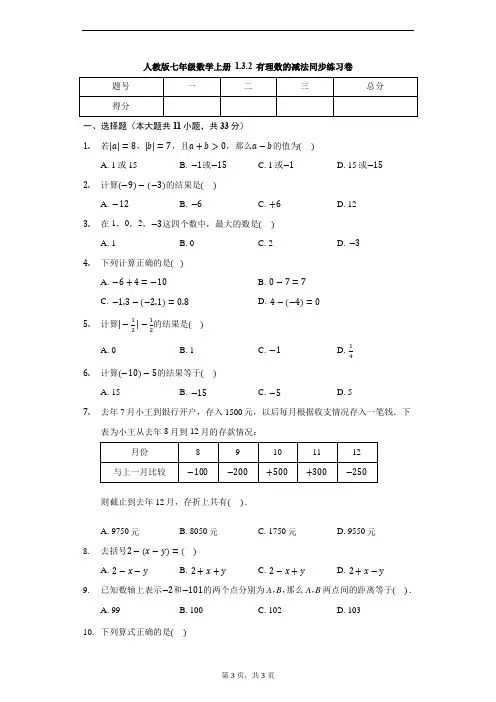 人教版七年级数学上册 1.3.2 有理数的减法 同步练习卷