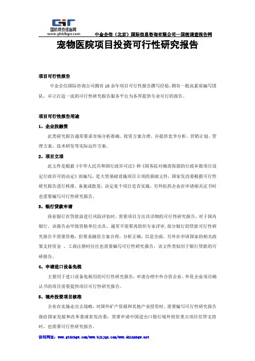 宠物医院项目投资可行性研究报告