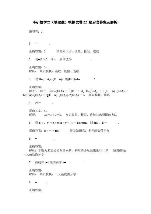 考研数学二(填空题)模拟试卷22(题后含答案及解析)