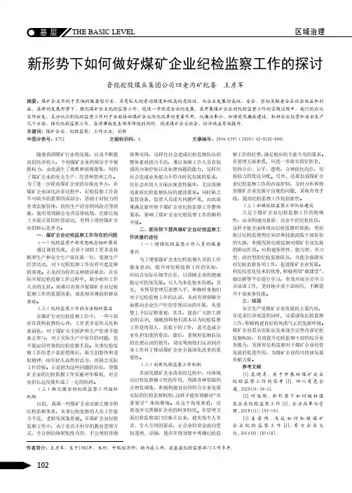 新形势下如何做好煤矿企业纪检监察工作的探讨
